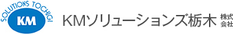 KMソリューションズ栃木株式会社  OA機器｜IT関連機器｜KMST